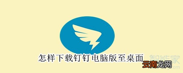 怎样下载钉钉电脑版至桌面