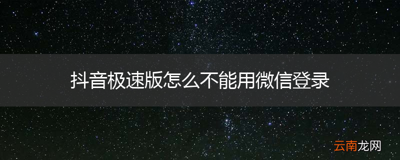 抖音极速版怎么不能用微信登录