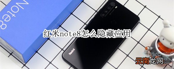 红米note8怎么隐藏应用
