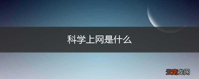 科学上网是什么