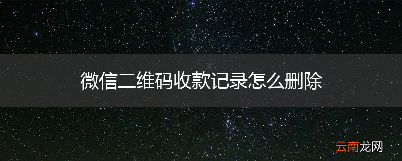 微信二维码收款记录怎么删除
