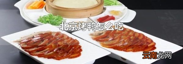 北京烤鸭怎么吃