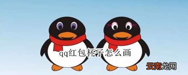 qq红包杯子怎么画