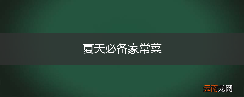 夏天必备家常菜