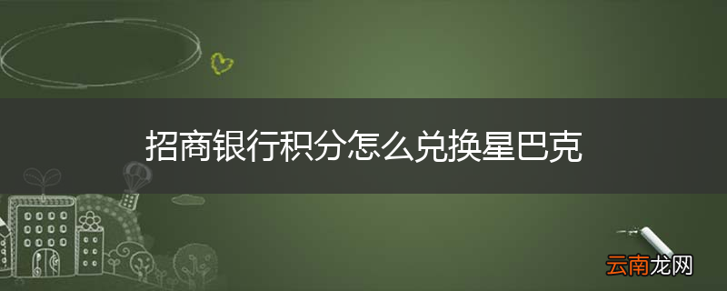 招商银行积分怎么兑换星巴克