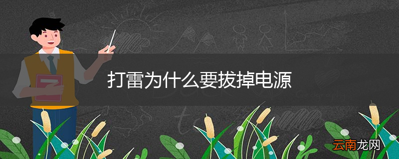 打雷为什么要拔掉电源