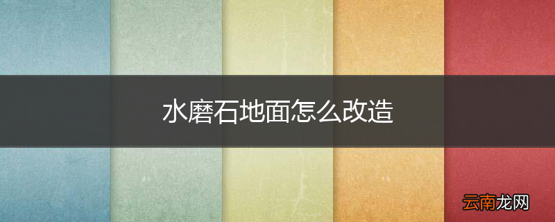 水磨石地面怎么改造