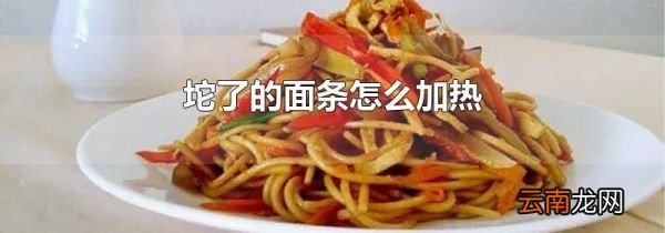 坨了的面条怎么加热