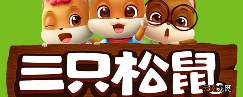 三只松鼠是哪里的