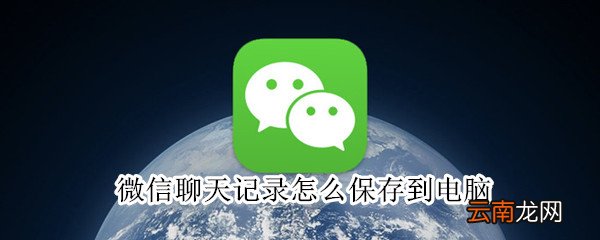 微信聊天记录怎么保存到电脑