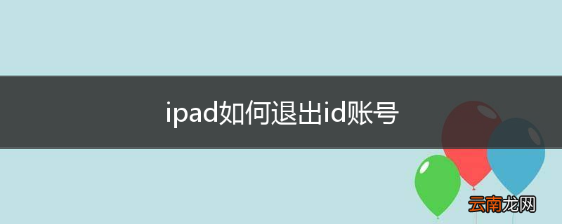 ipad如何退出id账号