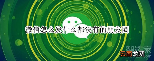 微信怎么发什么都没有的朋友圈