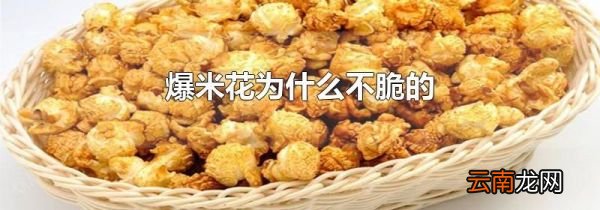 爆米花为什么不脆的