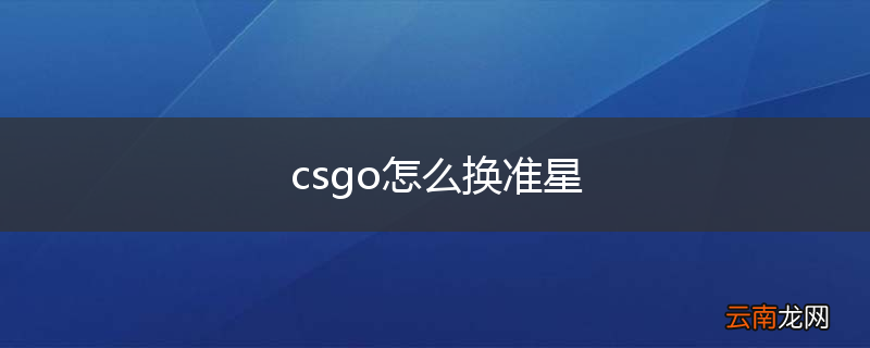 csgo怎么换准星