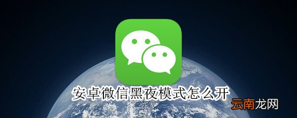 安卓微信黑夜模式怎么开