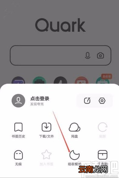 夸克app开启暗夜模式的方法