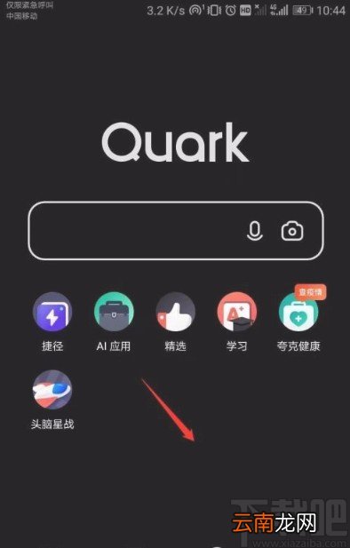 夸克app开启暗夜模式的方法