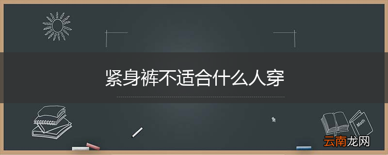 紧身裤不适合什么人穿