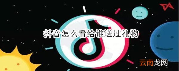 抖音怎么看给谁送过礼物