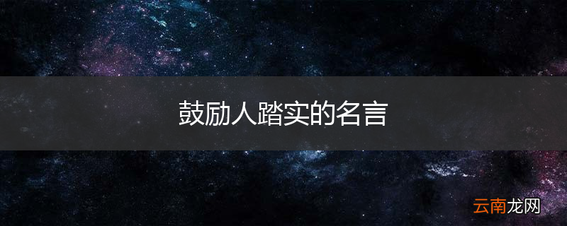 鼓励人踏实的名言