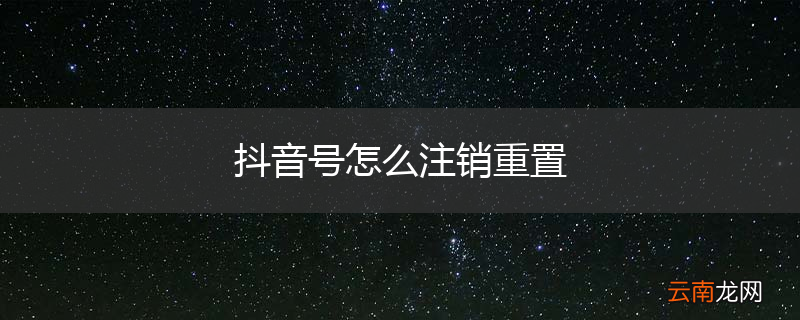 抖音号怎么注销重置