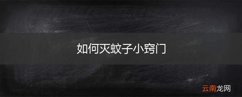 如何灭蚊子小窍门
