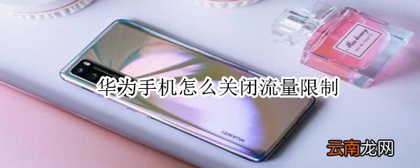 华为手机怎么关闭流量限制