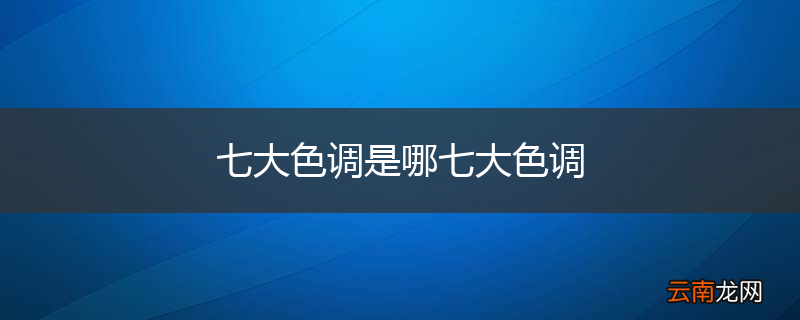 七大色调是哪七大色调