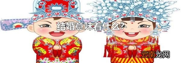 结婚意味着什么?