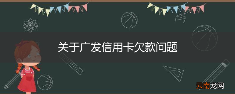 关于广发信用卡欠款问题