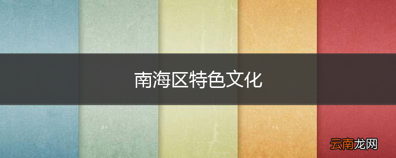 南海区特色文化