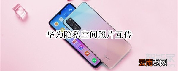 华为隐私空间照片互传