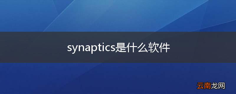 synaptics是什么软件