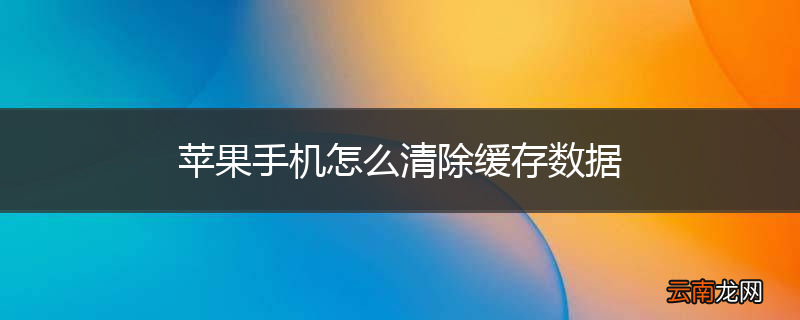 苹果手机怎么清除缓存数据