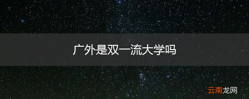 广外是双一流大学吗