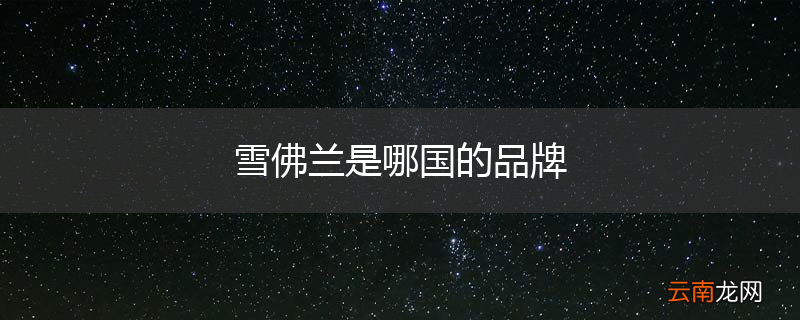 雪佛兰是哪国的品牌
