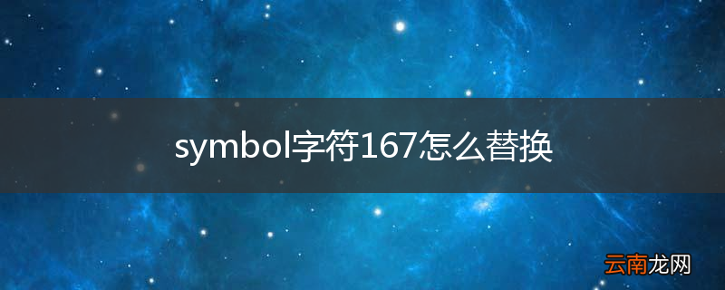 symbol字符167怎么替换