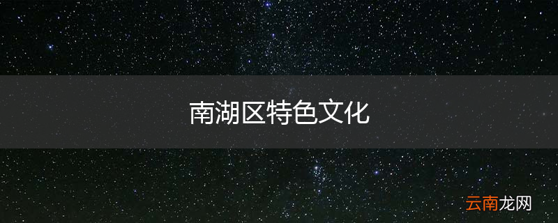 南湖区特色文化