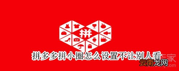 拼多多拼小圈怎么设置不让别人看