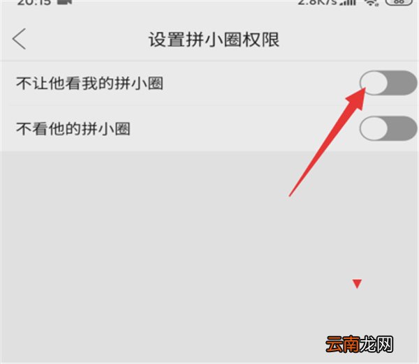 拼多多拼小圈怎么设置不让别人看