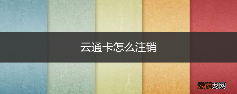 云通卡怎么注销