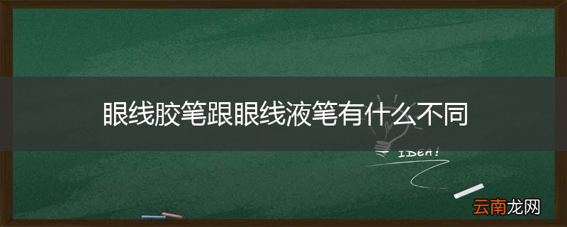 眼线胶笔跟眼线液笔有什么不同