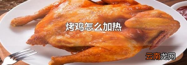 烤鸡怎么加热