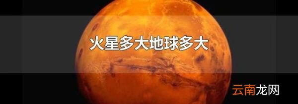 火星多大地球多大