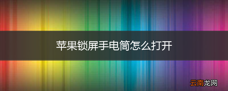 苹果锁屏手电筒怎么打开