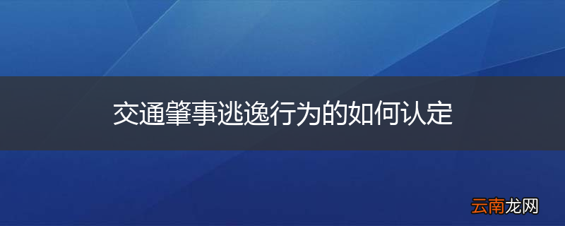 交通肇事逃逸行为的如何认定