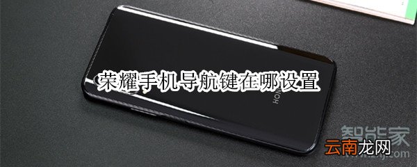 荣耀手机导航键在哪设置