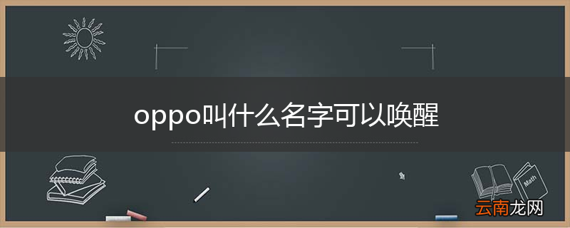 oppo叫什么名字可以唤醒