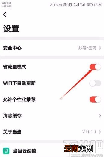 当当app开启省流量模式的方法