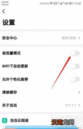 当当app开启省流量模式的方法
